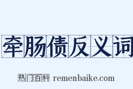 牵肠债反义词是什么意思的图片